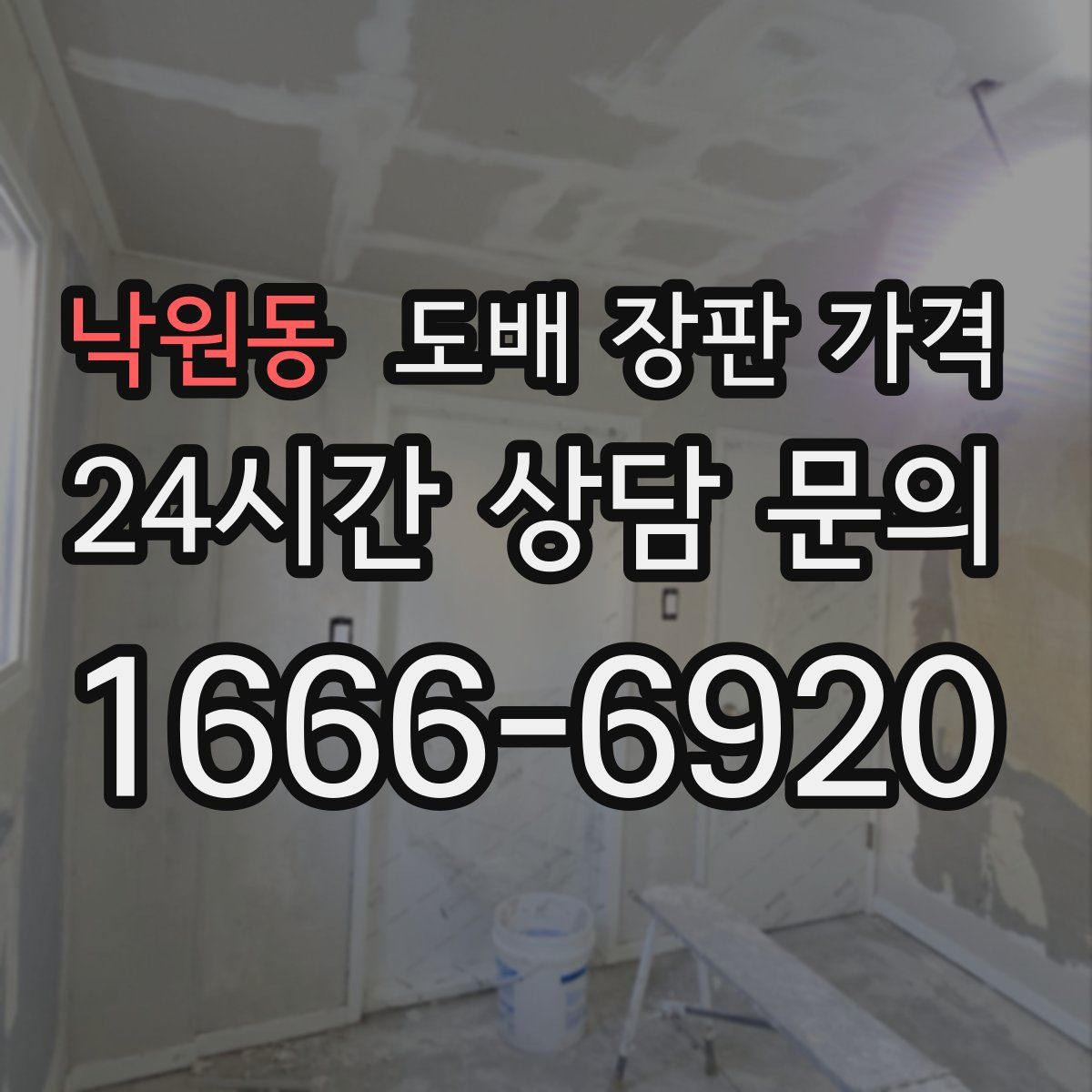 낙원동 도배 장판 가격