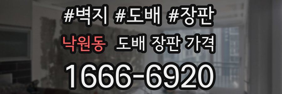 낙원동 도배 장판 가격