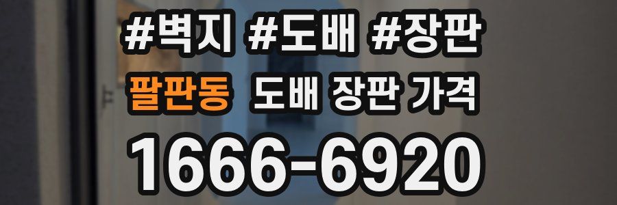 팔판동 도배 장판 가격