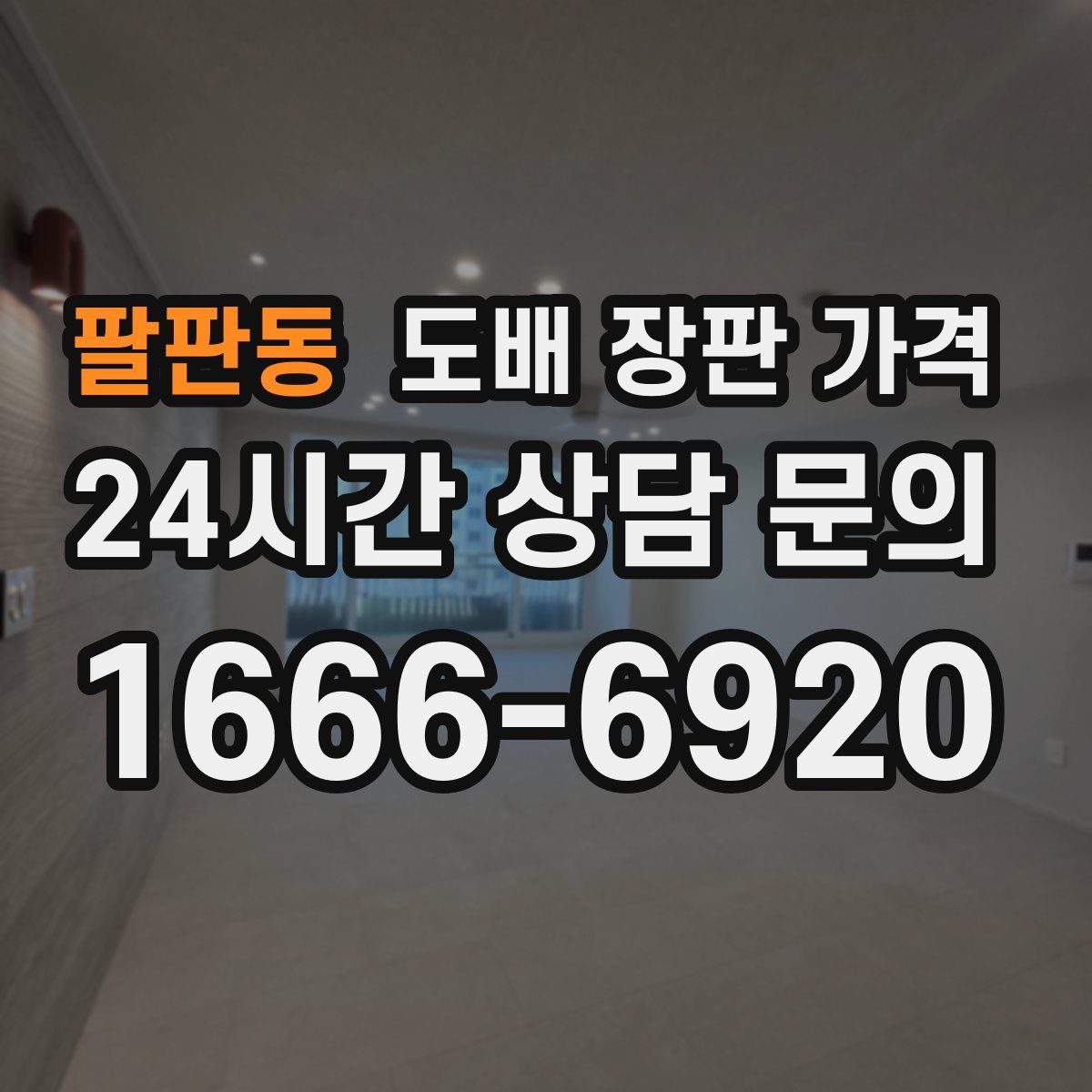 팔판동 도배 장판 가격