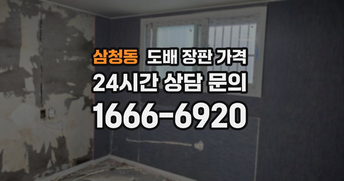삼청동 도배 장판 가격