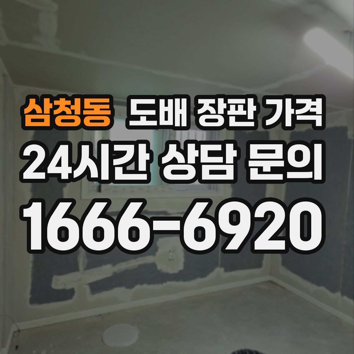 삼청동 도배 장판 가격