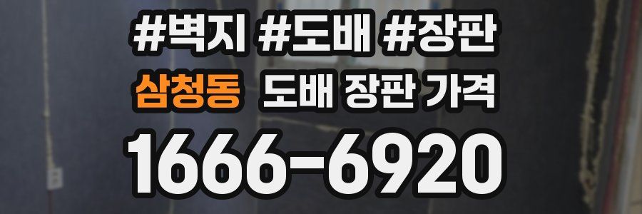 삼청동 도배 장판 가격