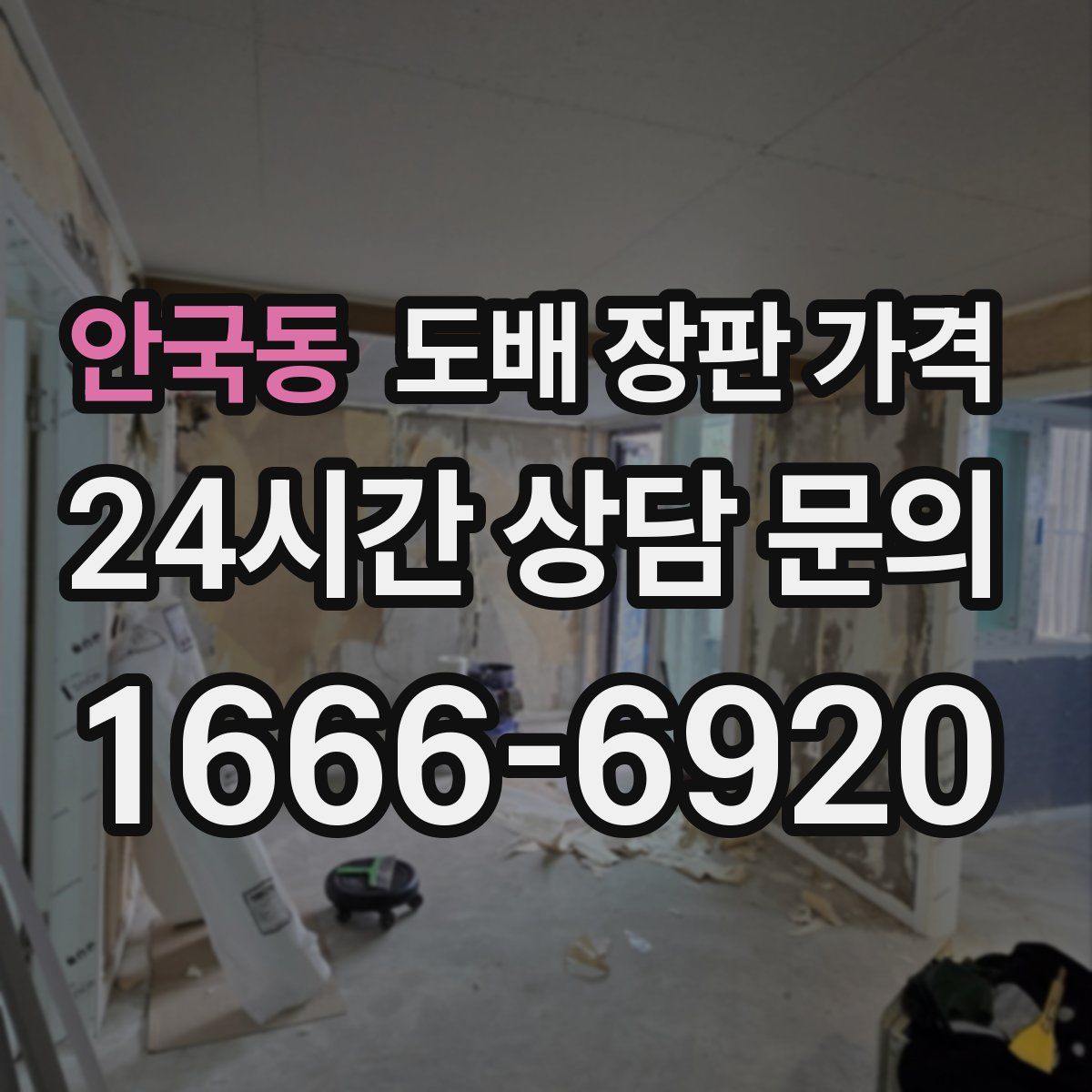 안국동 도배 장판 가격