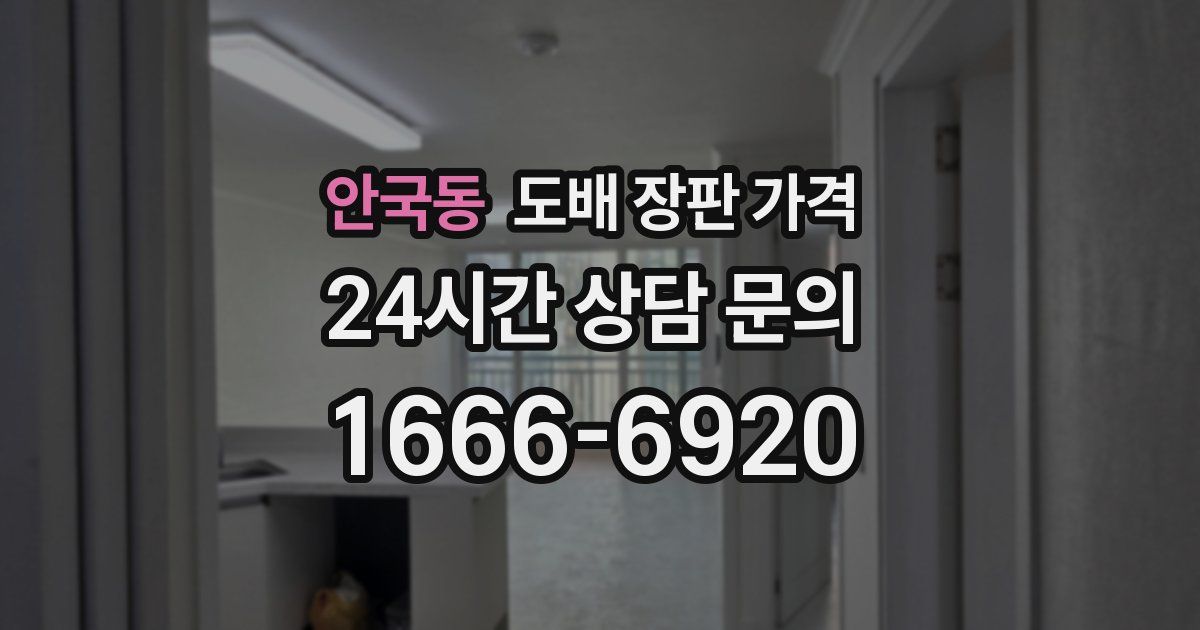 안국동 도배 장판 가격