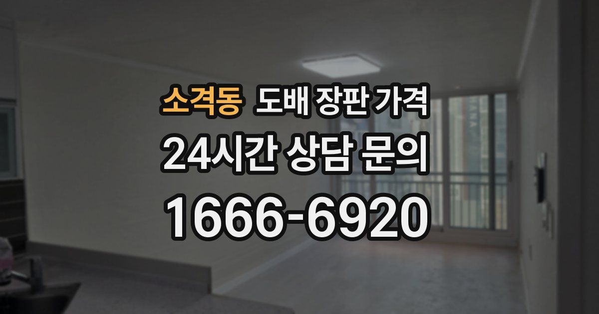 소격동 도배 장판 가격
