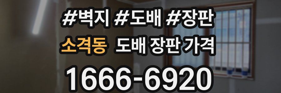 소격동 도배 장판 가격