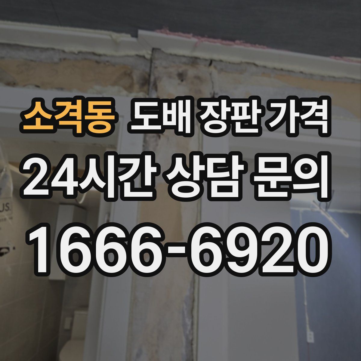 소격동 도배 장판 가격