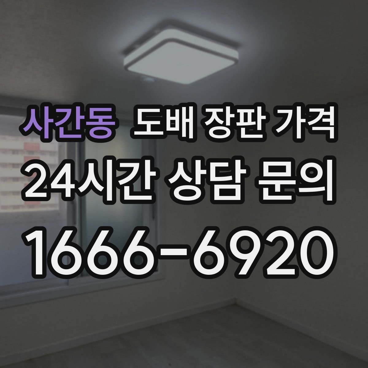 사간동 도배 장판 가격