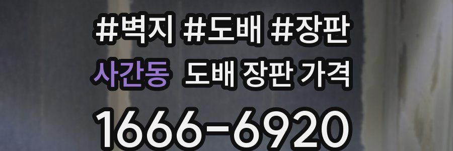 사간동 도배 장판 가격