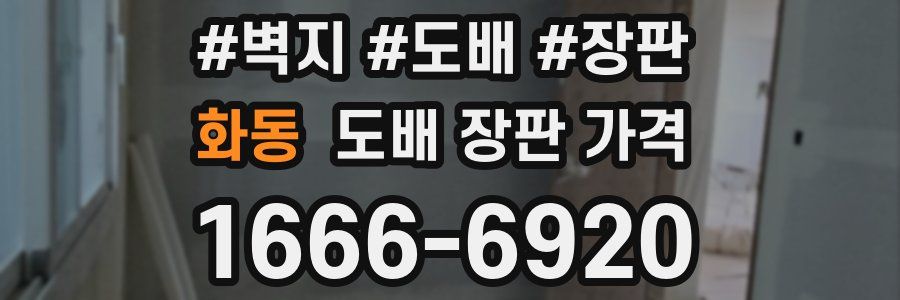 화동 도배 장판 가격