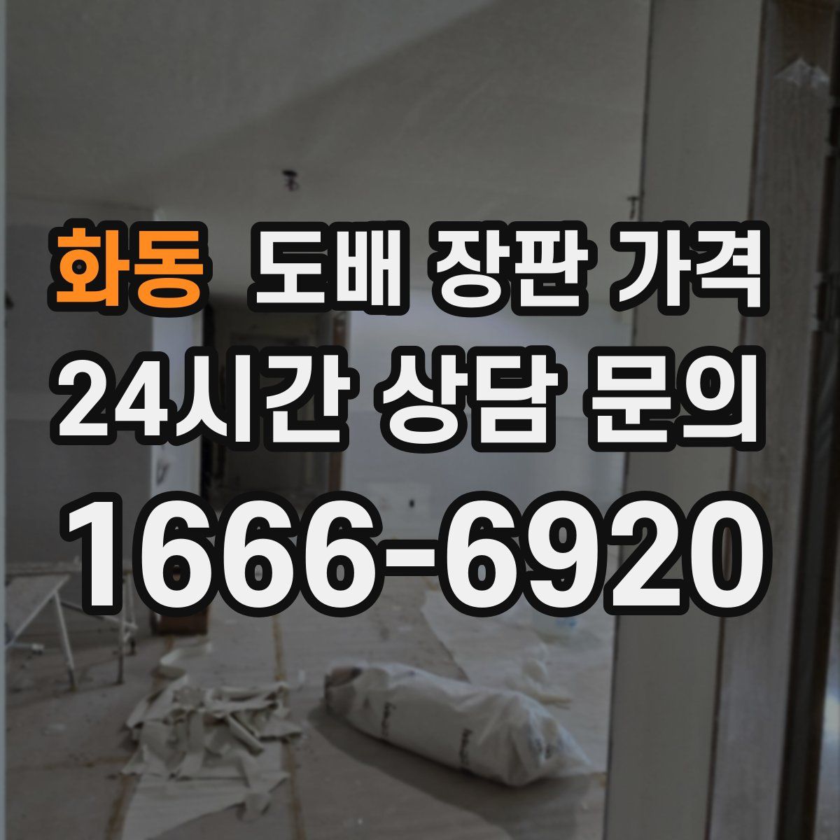 화동 도배 장판 가격