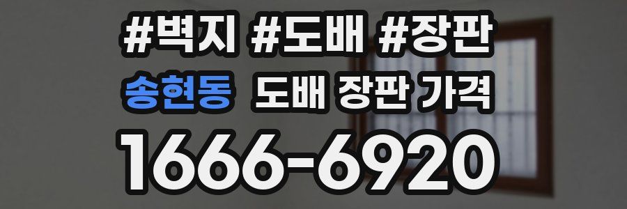 송현동 도배 장판 가격