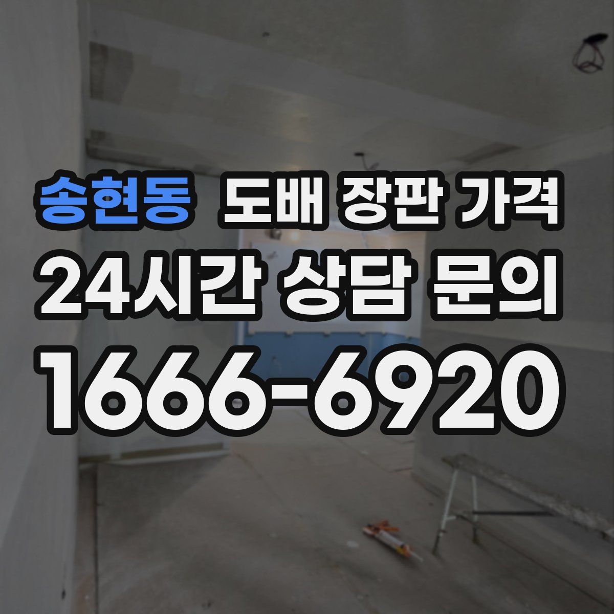 송현동 도배 장판 가격