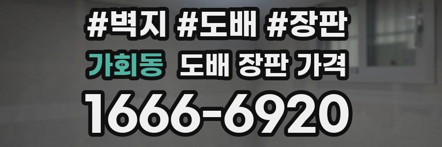 가회동 도배 장판 가격