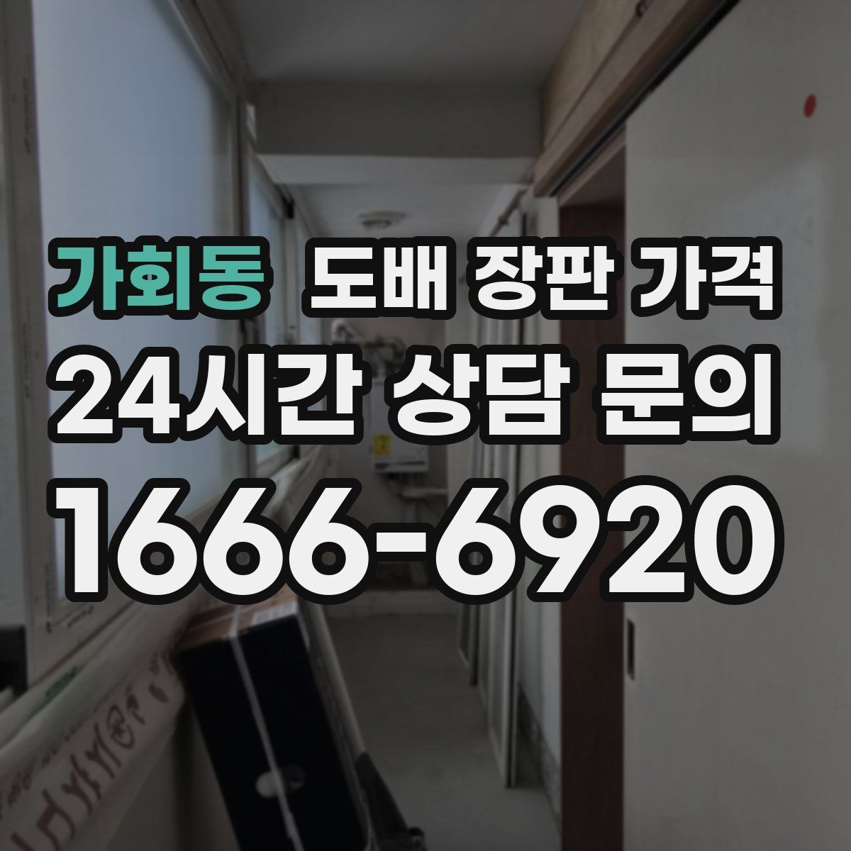 가회동 도배 장판 가격