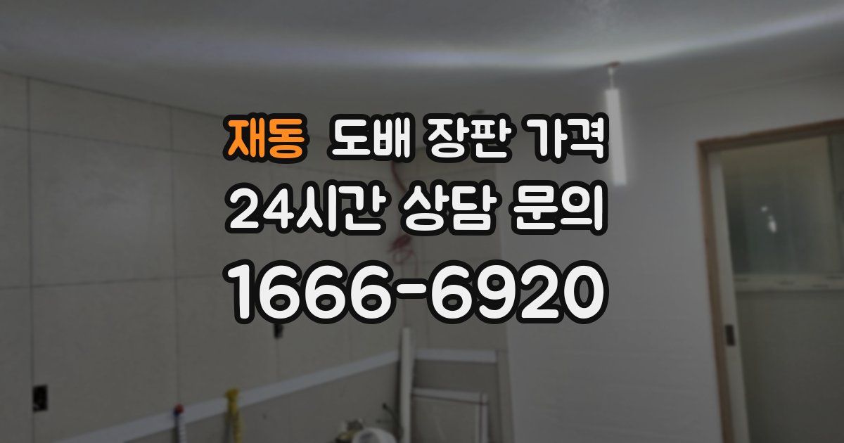 재동 도배 장판 가격