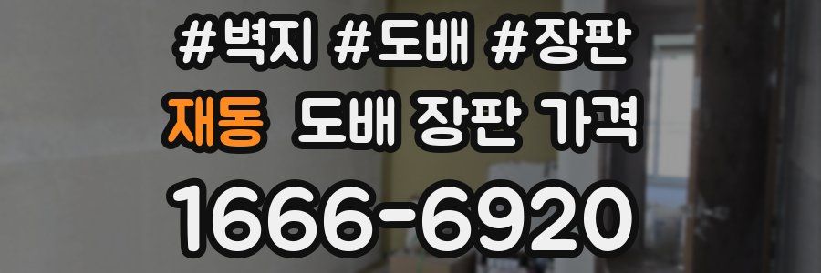 재동 도배 장판 가격