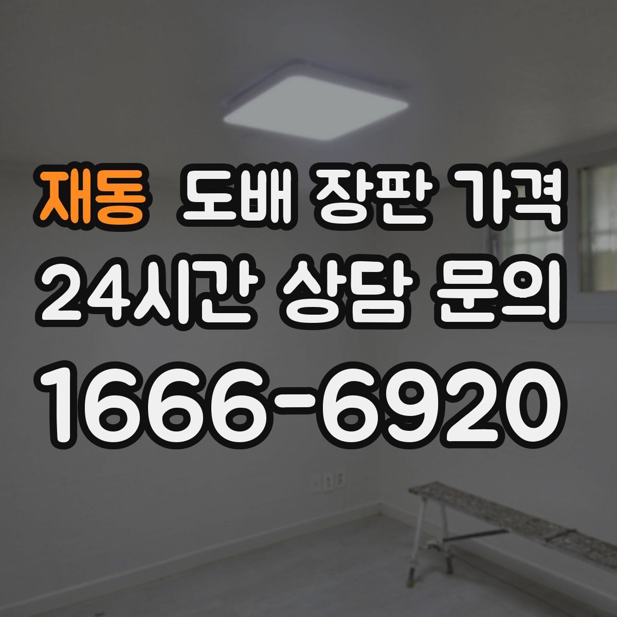 재동 도배 장판 가격