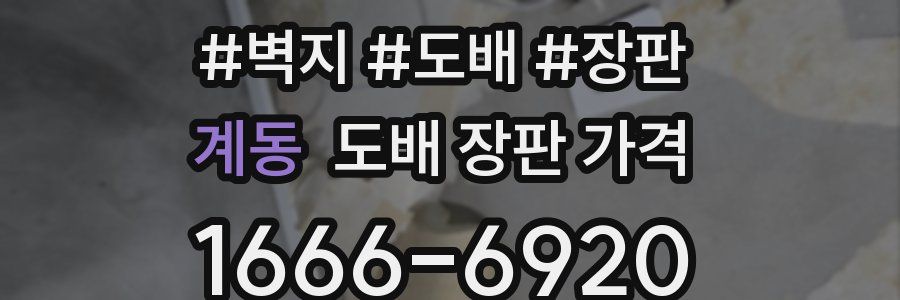 계동 도배 장판 가격