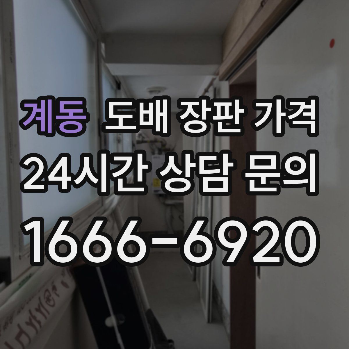 계동 도배 장판 가격