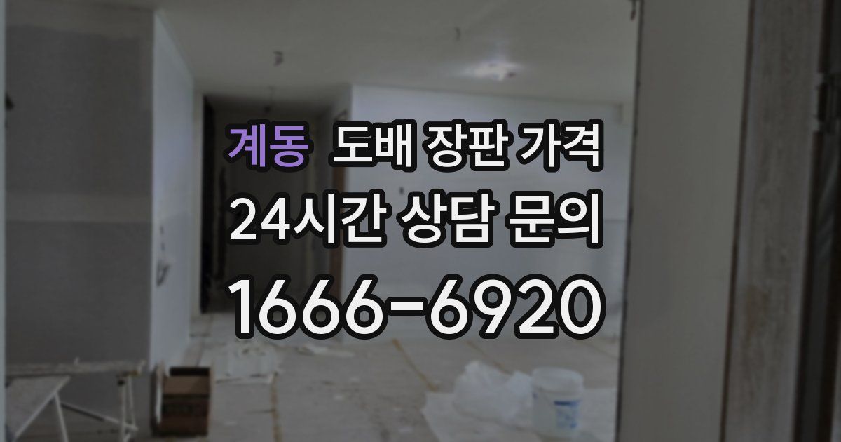 계동 도배 장판 가격