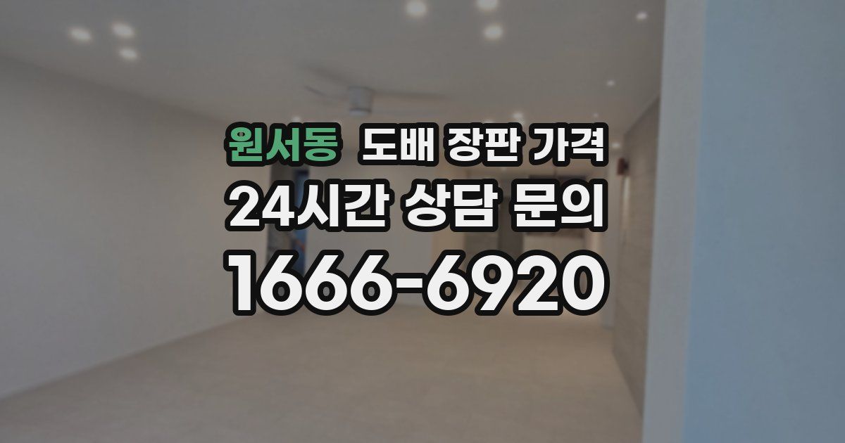 원서동 도배 장판 가격