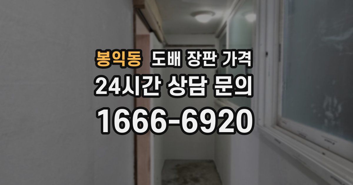 봉익동 도배 장판 가격