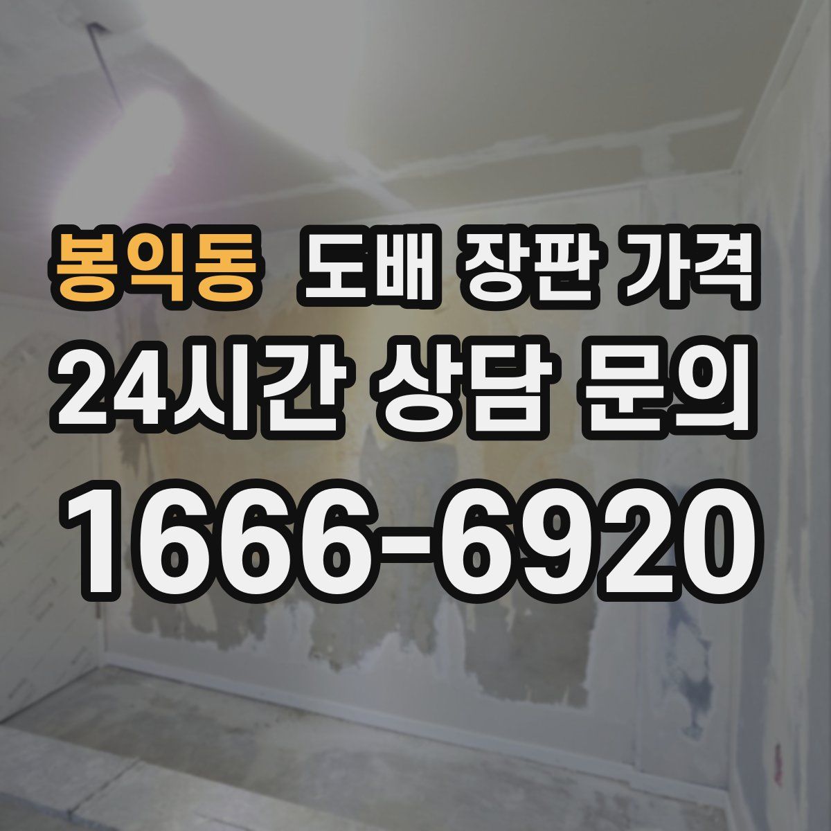 봉익동 도배 장판 가격