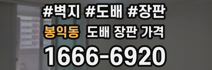 봉익동 도배 장판 가격