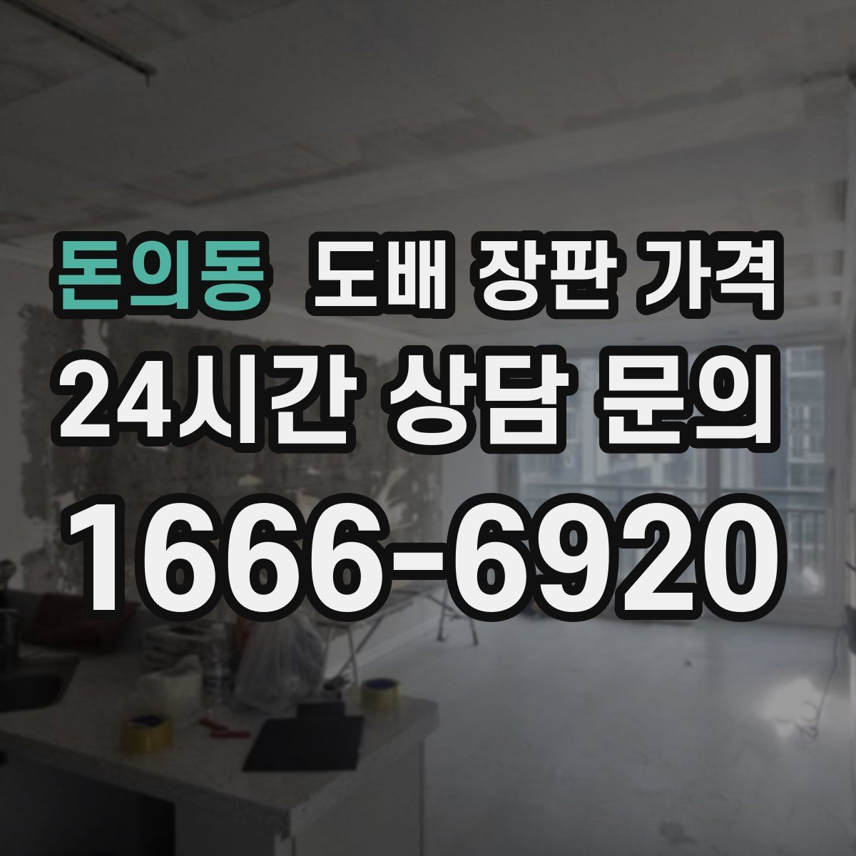 돈의동 도배 장판 가격