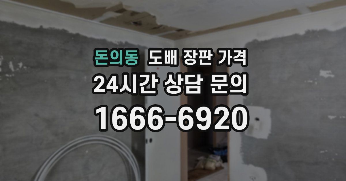 돈의동 도배 장판 가격