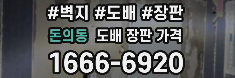 돈의동 도배 장판 가격