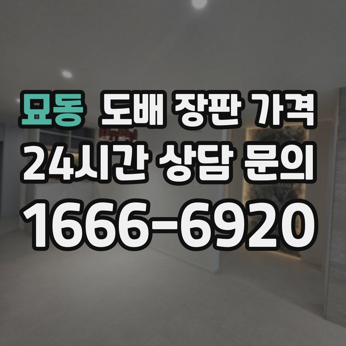 묘동 도배 장판 가격