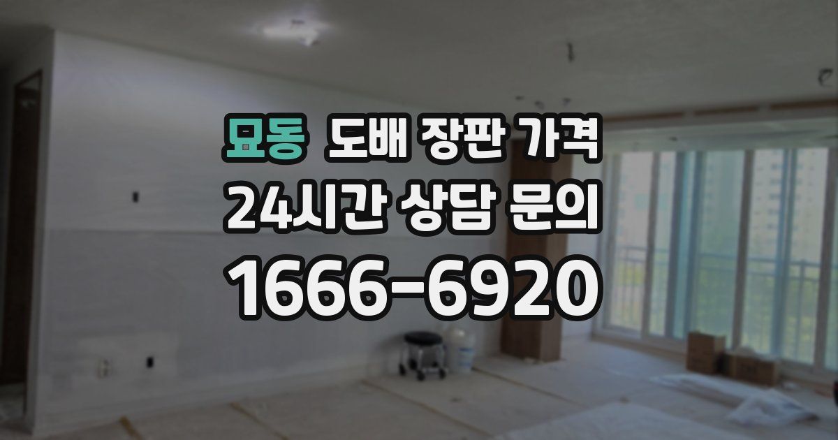 묘동 도배 장판 가격