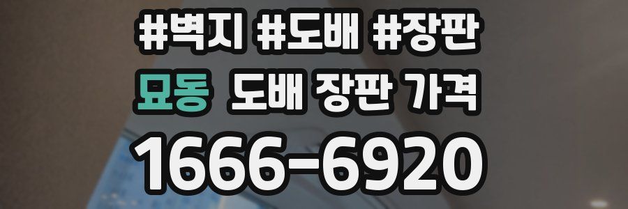묘동 도배 장판 가격