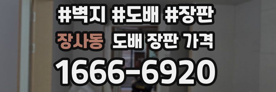 장사동 도배 장판 가격