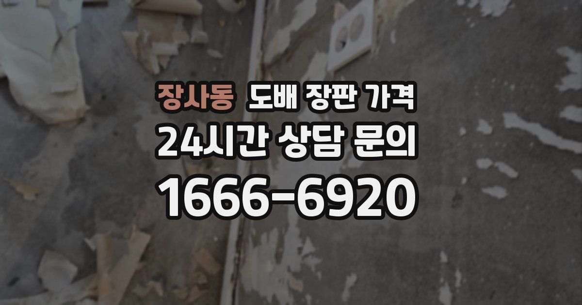 장사동 도배 장판 가격