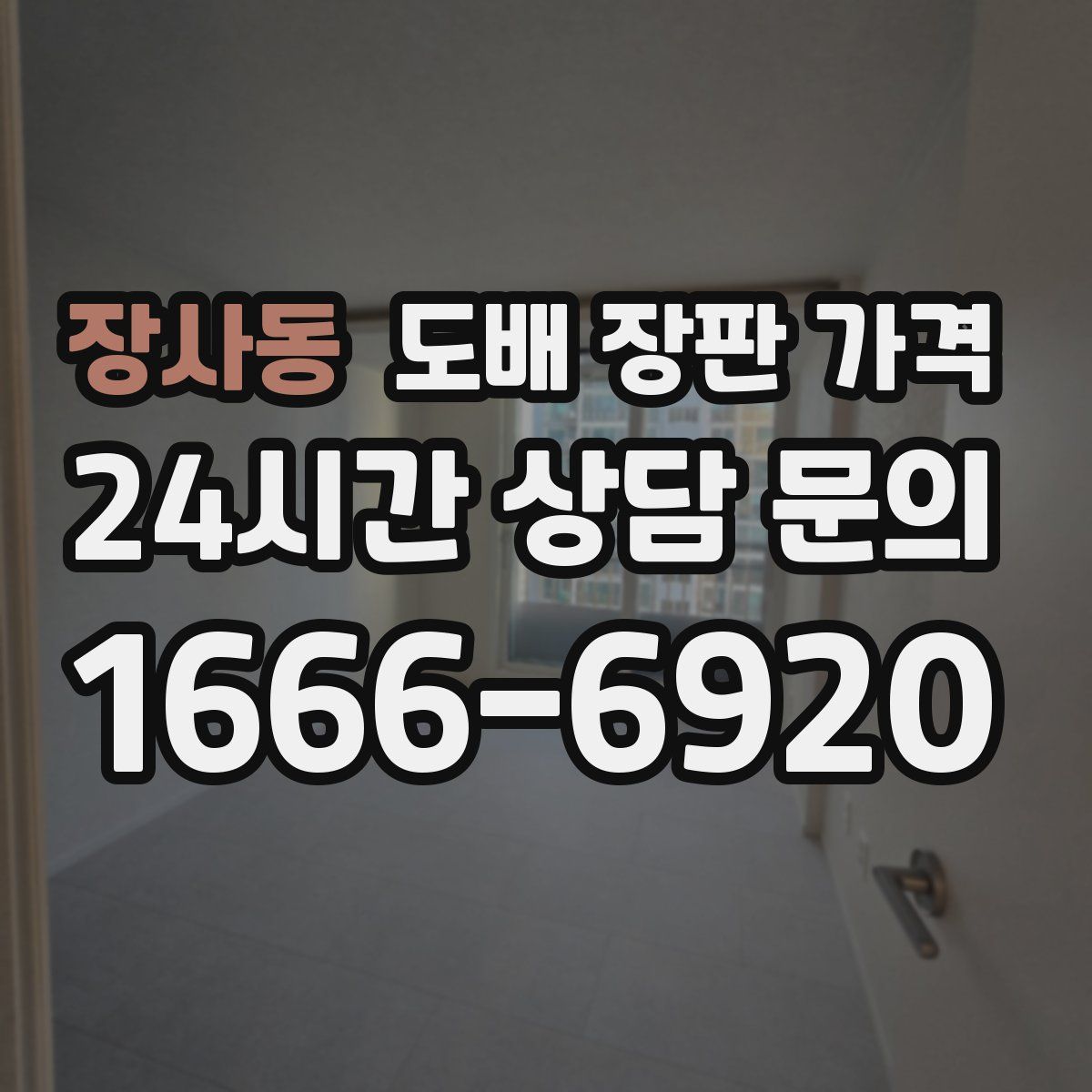 장사동 도배 장판 가격