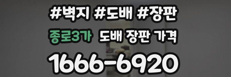 종로3가 도배 장판 가격