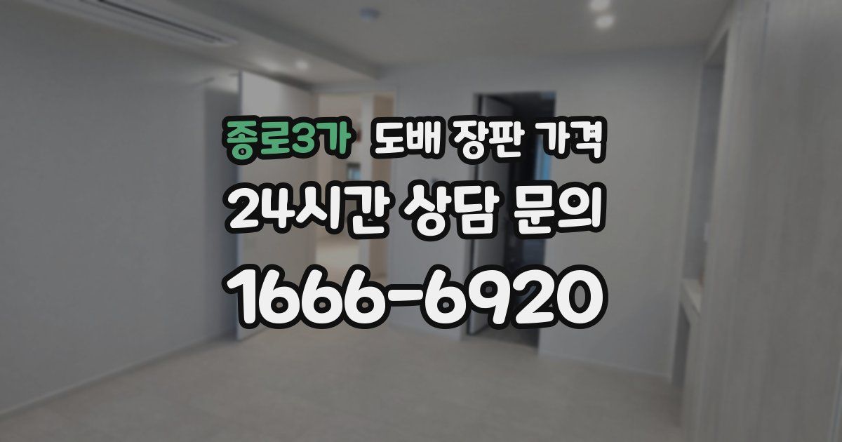 종로3가 도배 장판 가격