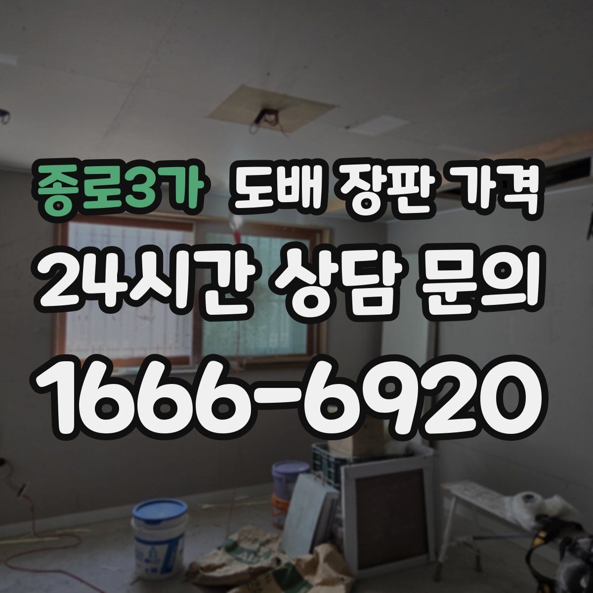 종로3가 도배 장판 가격