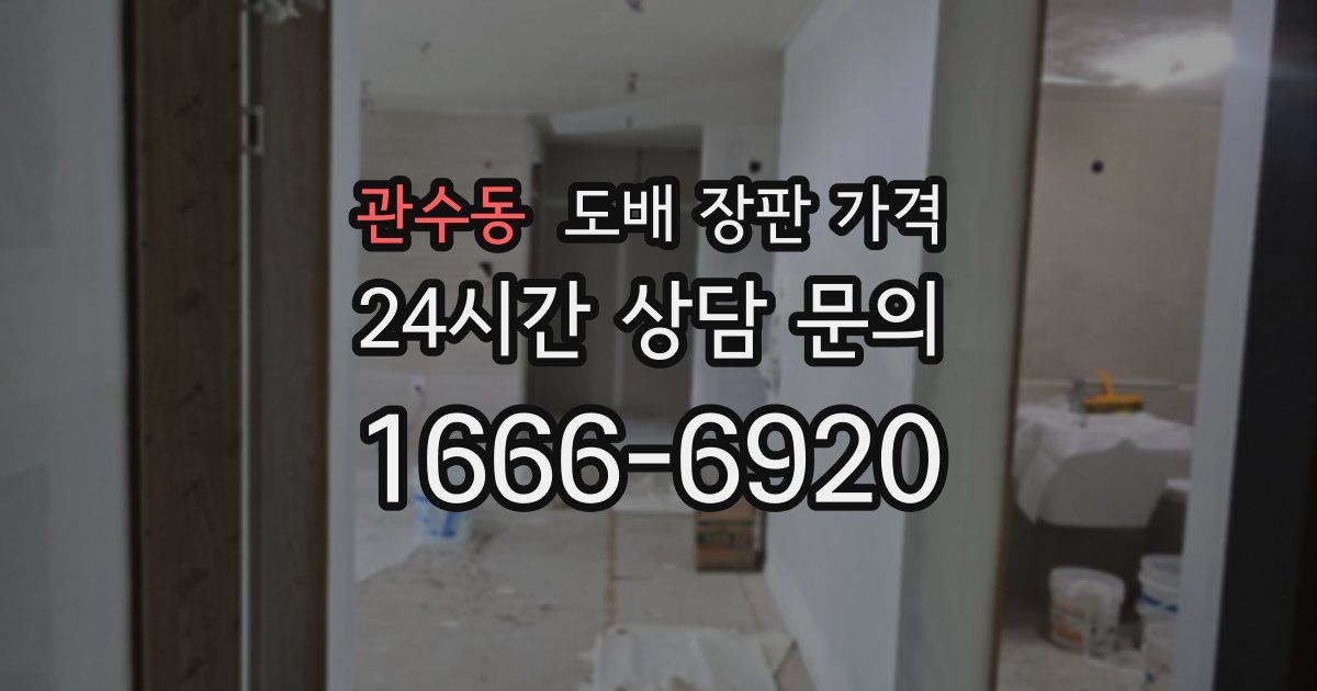 관수동 도배 장판 가격