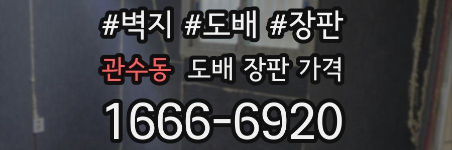 관수동 도배 장판 가격
