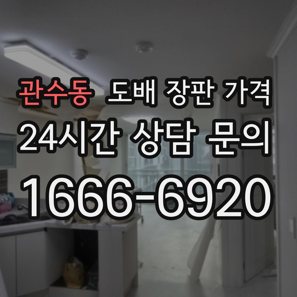 관수동 도배 장판 가격