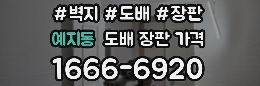 예지동 도배 장판 가격