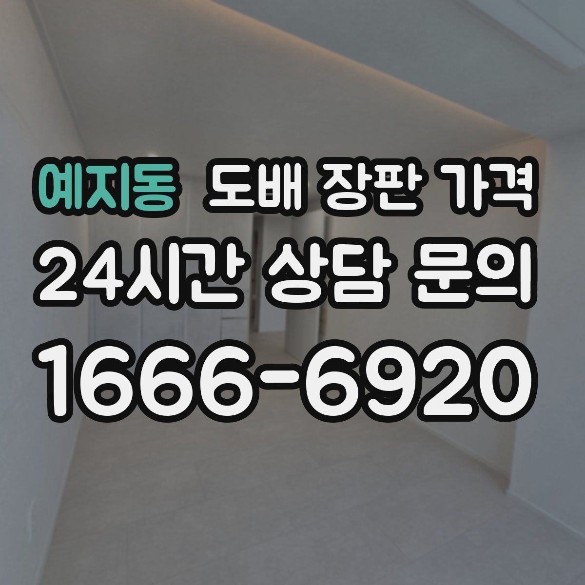 예지동 도배 장판 가격