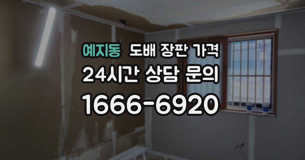 예지동 도배 장판 가격