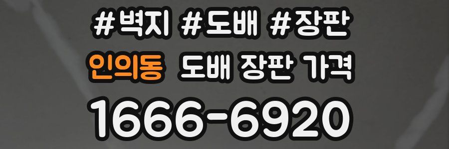 인의동 도배 장판 가격