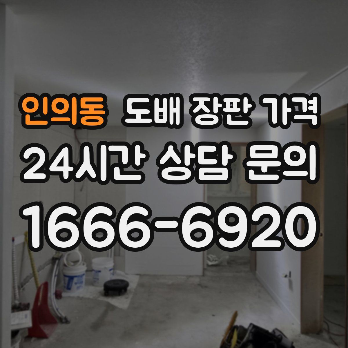 인의동 도배 장판 가격